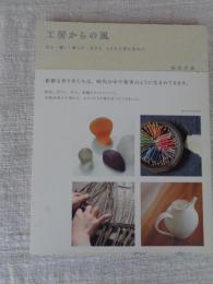 工房からの風 : 作る・働く・暮らす・生きる20の工房を訪ねて