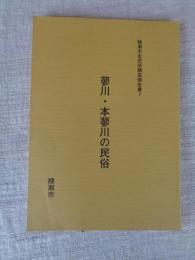 蓼川・本蓼川の民俗