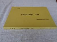 蓼川・本蓼川の民俗