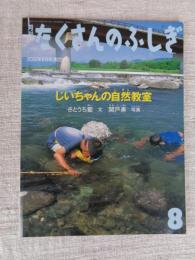 じいちゃんの自然教室