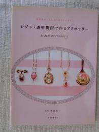 レジン・透明樹脂で作るアクセサリー : 透明感あふれるきらめきのデザイン