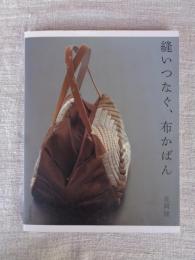 縫いつなぐ、布かばん