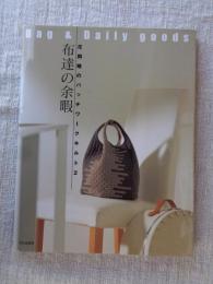 布達の余暇 : Bag & daily goods
