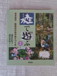 草木染め・藍染めの糸や布でつくる