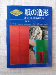 紙の造形 : 紙つくりから作品制作まで