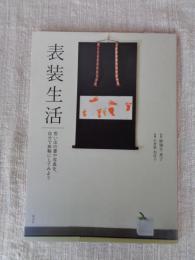 表装生活 : 思い出の書や写真を、自分で掛軸にしてみよう