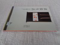表装生活 : 思い出の書や写真を、自分で掛軸にしてみよう