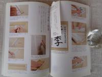 表装生活 : 思い出の書や写真を、自分で掛軸にしてみよう