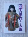 土田早苗の四季の手作り人形 : 郷愁を呼ぶ子供の世界