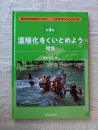 持続可能な地球のために　いま、世界の子どもたちは(第4巻)　温暖化をくいとめよう(環境) 