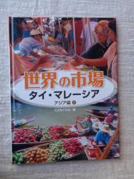 世界の市場
