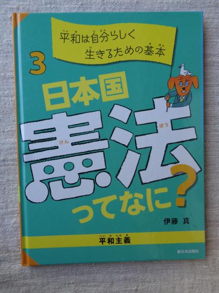 平和は自分らしく生きるための基本【平和主義】 (日本国憲法ってなに
