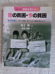 昔の貧困・今の貧困:歴史的変化 変わる貧困と変わらない貧困を考えよう!