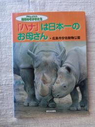 「ハナ」は日本一のお母さん