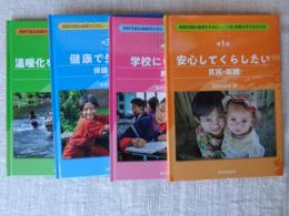 ①安心してくらしたい/貧困・飢餓　②学校にいきたい/教育　③健康で生きたい/保健・衛生　④温暖化をくいとめよう/環境
