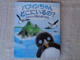 パフィンちゃん どこにいるの? スケリッグ島のぼうけん