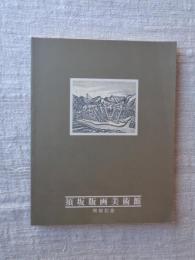 須坂版画美術館　開館記念