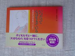 いつだって心は生きている : 大切なものを見つけよう
