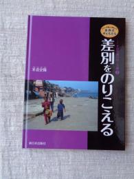「差別をのりこえる」 ※シリーズ　知ってほしい！ 世界の子どもたち――その笑顔の向こう側③