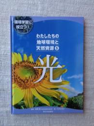 わたしたちの地球環境と天然資源 ⑤「光」 (環境学習に役立つ!)