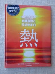 わたしたちの地球環境と天然資源 ⑥「熱」 (環境学習に役立つ!)