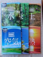 環境学習に役立つ!わたしたちの地球環境と天然資源(6巻セット)　①水　②土　③森　④空気　⑤光　⑥熱