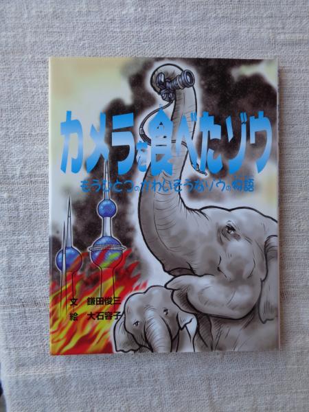 津波ものがたり(山下文男 著 ; 箕田源二郎, 宮下森 画