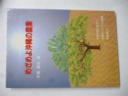 めざめよ沖縄の農業　●謹呈署名入り