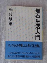 岩石生活入門