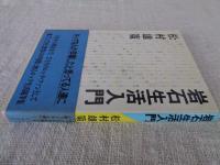 岩石生活入門