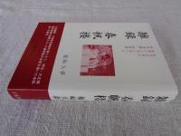 雑録春帆楼