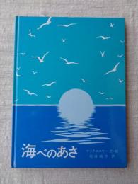海べのあさ