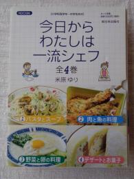 今日からわたしは一流シェフ
