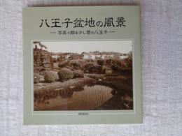 八王子盆地の風景 : 写真で綴る少し昔の八王子