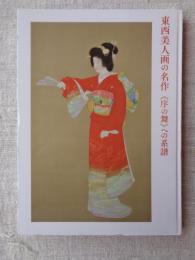 東西美人画の名作 : 《序の舞》への系譜
