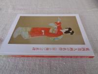 東西美人画の名作 : 《序の舞》への系譜