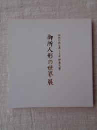 「御所人形の世界展」　伝統の技と美　十二世 伊東久重
