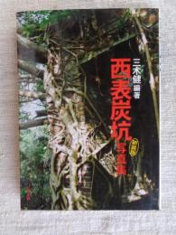 西表炭坑 : 写真集