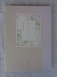 句あるべくも　漱石俳句撰