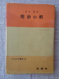 明治の柩 : 序曲と終曲をもつ二幕　（てすぴす叢書25）