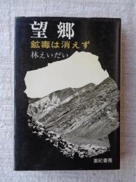 望郷　鉱毒は消えず