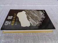 望郷　鉱毒は消えず