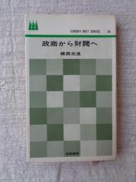 政商から財閥へ