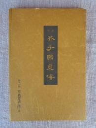 芥子園画伝 : 全訳