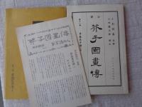芥子園画伝 : 全訳