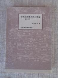 台湾高砂族の抗日蜂起 : 霧社事件
