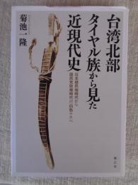 台湾北部タイヤル族から見た近現代史