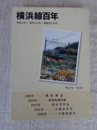 横浜線百年 : 明治41年～電化に33年、複線化に80年
