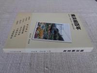横浜線百年 : 明治41年～電化に33年、複線化に80年
