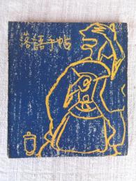 落語手帖　※署名入り